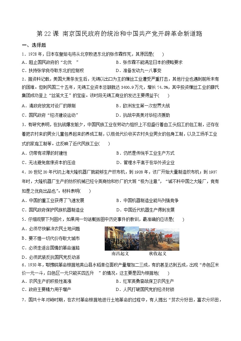 高中历史必修中外历史纲要上册第22课南京国民政府的统治和中国共产党开辟革命新道路同步练习卷第1页