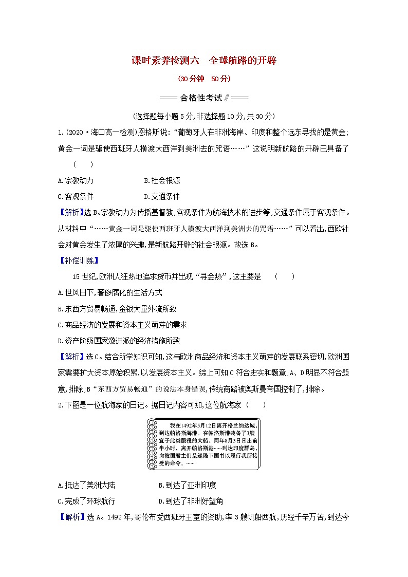 2020_2021学年新教材高中历史第6课全球航路的开辟课时素养检测含解析新人教版必修中外历史纲要下01