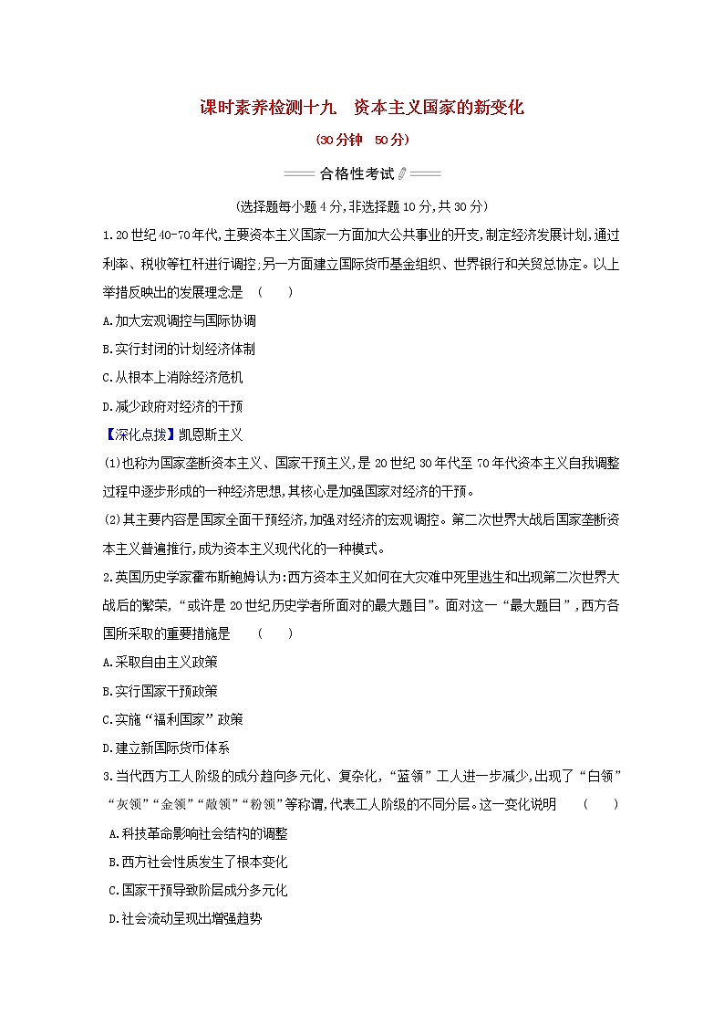 2020_2021學(xué)年新教材高中歷史第八單元第19課資本主義國家的新變化課時(shí)素養(yǎng)檢測(cè)新人教版必修中外歷史綱要下第1頁