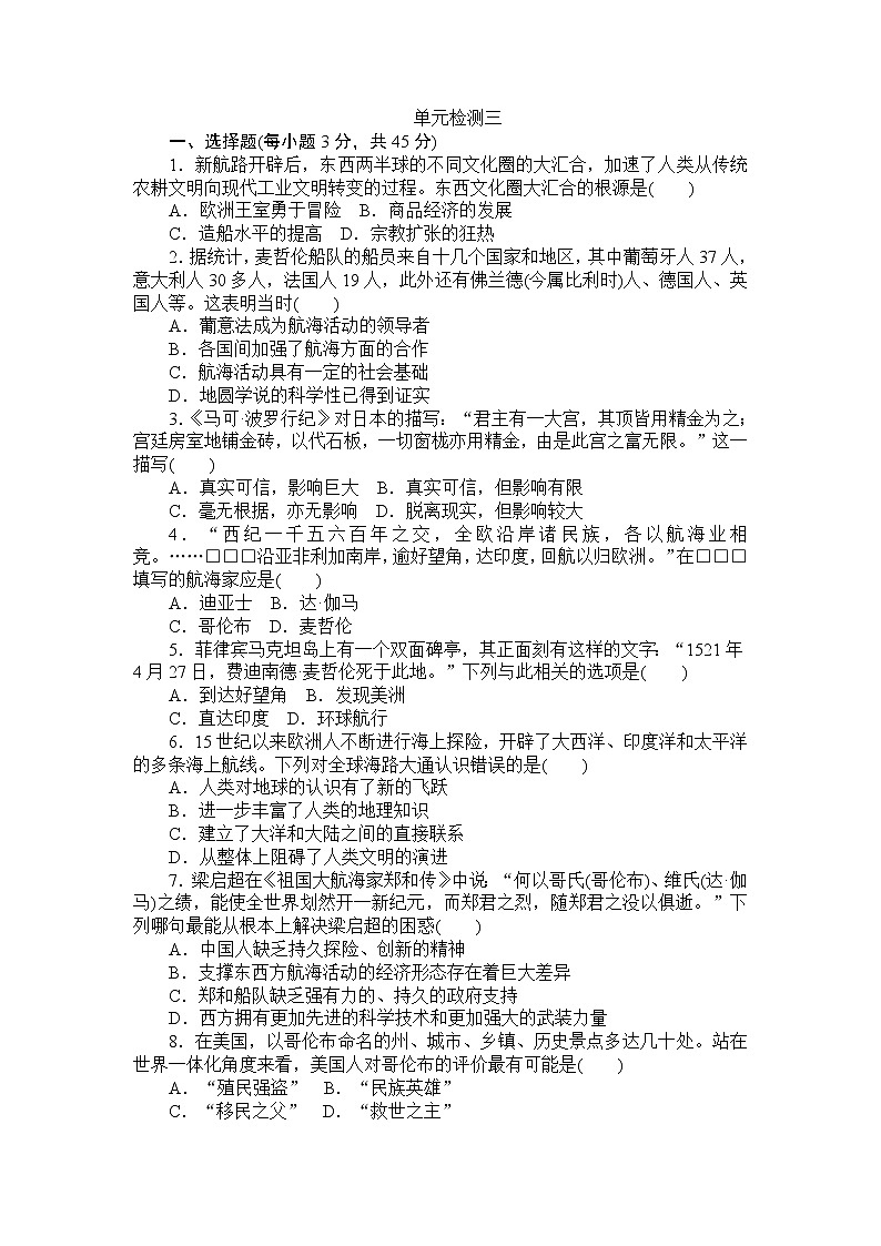 【解析版】高中历史人教统编版必修下第3单元走向整体的世界单元检测题01