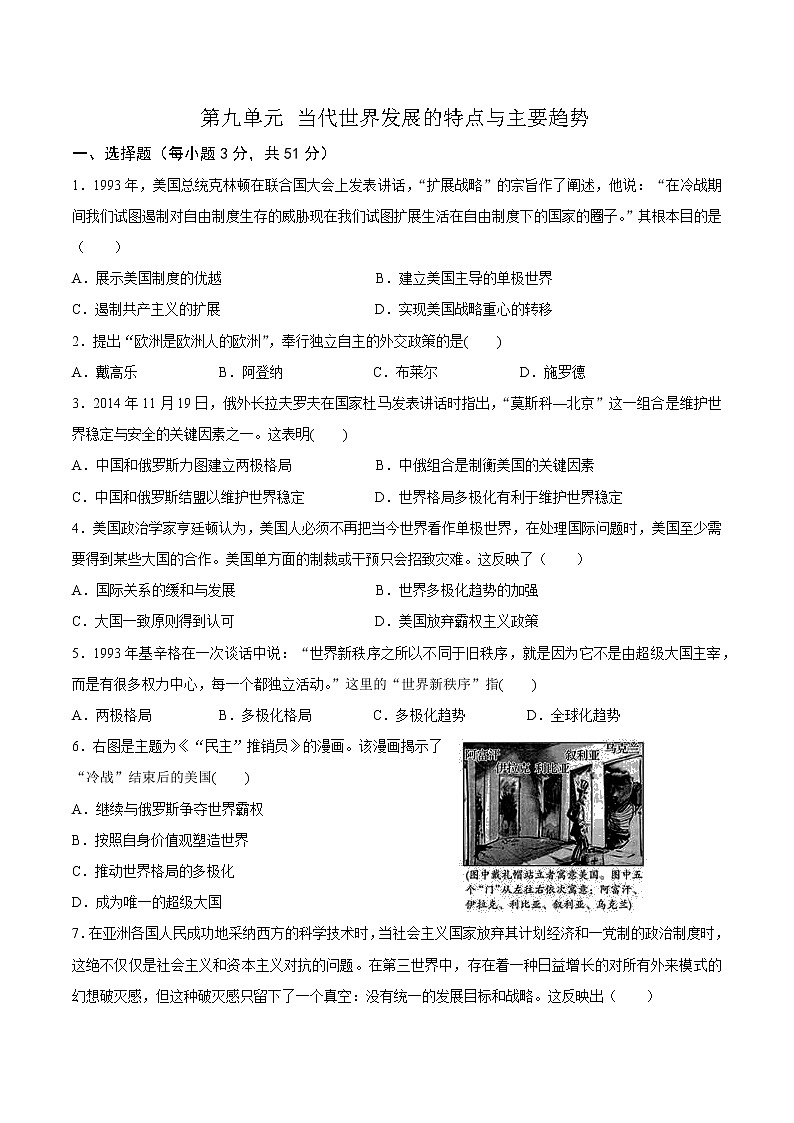 第九單元當代世界發(fā)展的特點與主要趨勢單元檢測卷第1頁