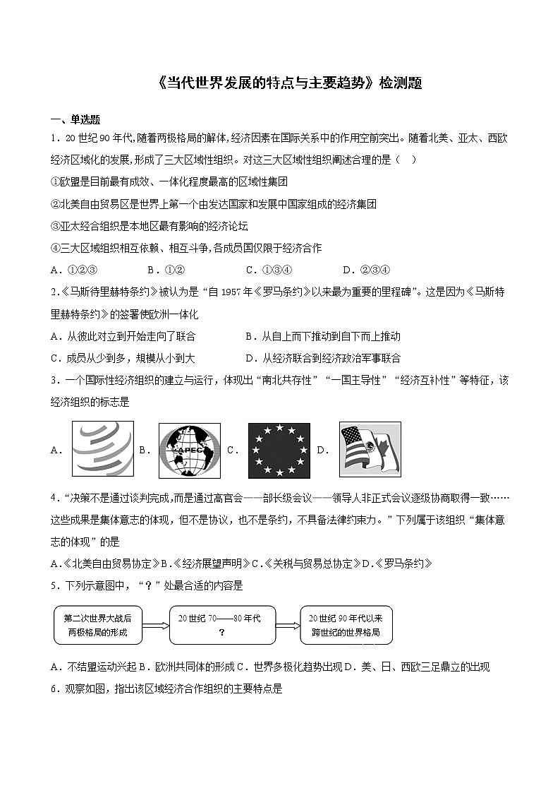 第九單元《當(dāng)代世界發(fā)展的特點(diǎn)與主要趨勢(shì)》檢測(cè)題第1頁