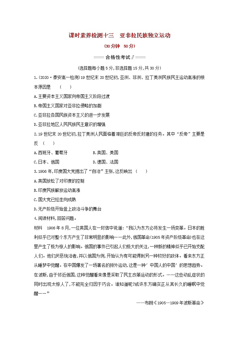 2020_2021学年新教材高中历史第13课亚非拉民族独立运动课时素养检测新人教版必修中外历史纲要下第1页