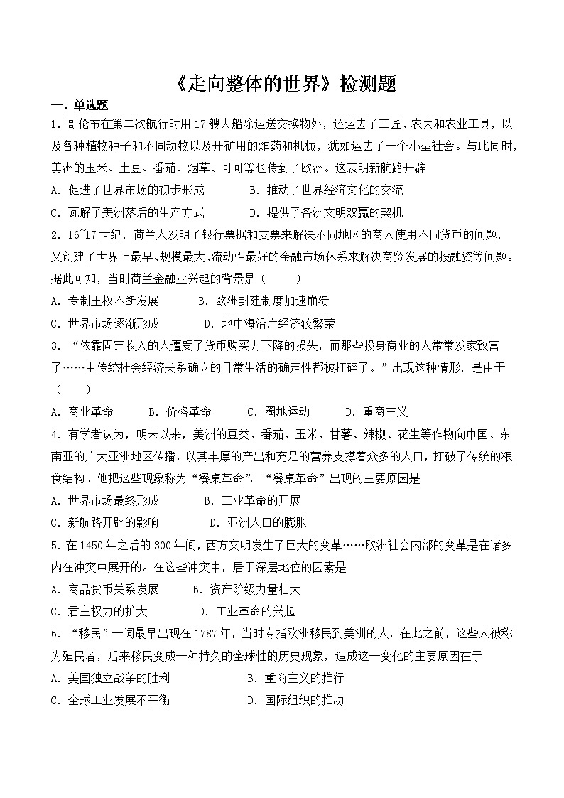 第三单元《走向整体的世界》单元检测题(含答案)01