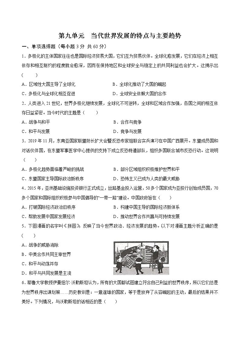 第九單元當(dāng)代世界發(fā)展的特點(diǎn)與主要趨勢(shì)單元測試卷第1頁
