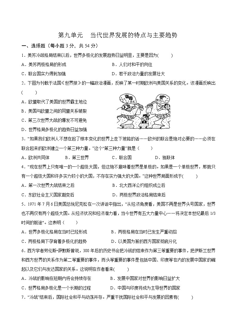 第九單元當(dāng)代世界發(fā)展的特點與主要趨勢能力提升卷第1頁
