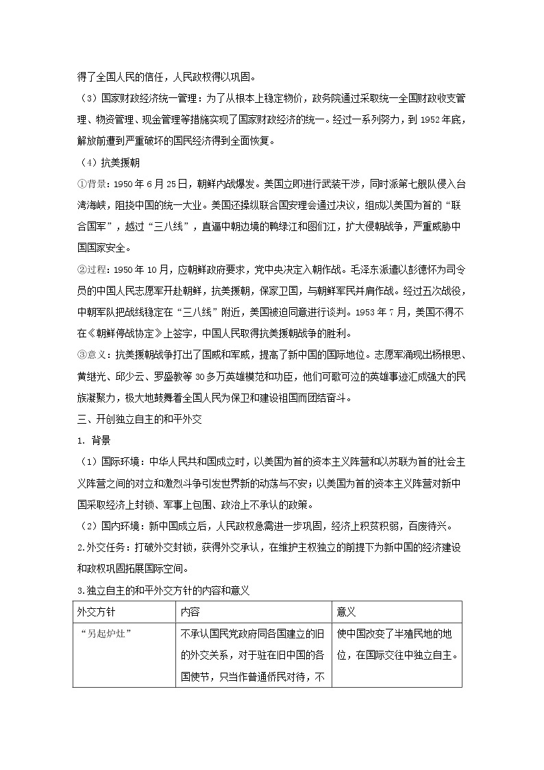 高中历史第九单元第26课中华人民共和国成立和向社会主义的过渡学案新人教版必修中外历史纲要上03