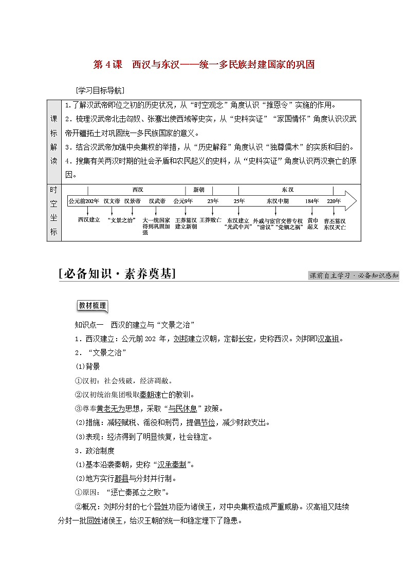 高中历史第1单元从中华文明起源到秦汉统一多民族封建国家的建立与巩固第4课西汉与东汉_统一多民族封建国家的巩固学案新人教版必修中外历史纲要上01