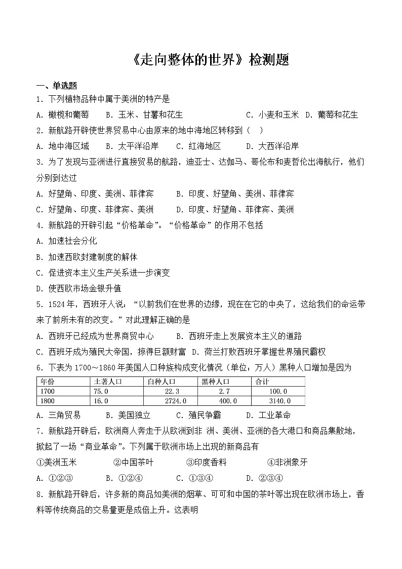 2020-2021学年人教统编版高中历史(2019)必修中外历史纲要下第三单元《走向整体的世界》检测题(含答案)第1页