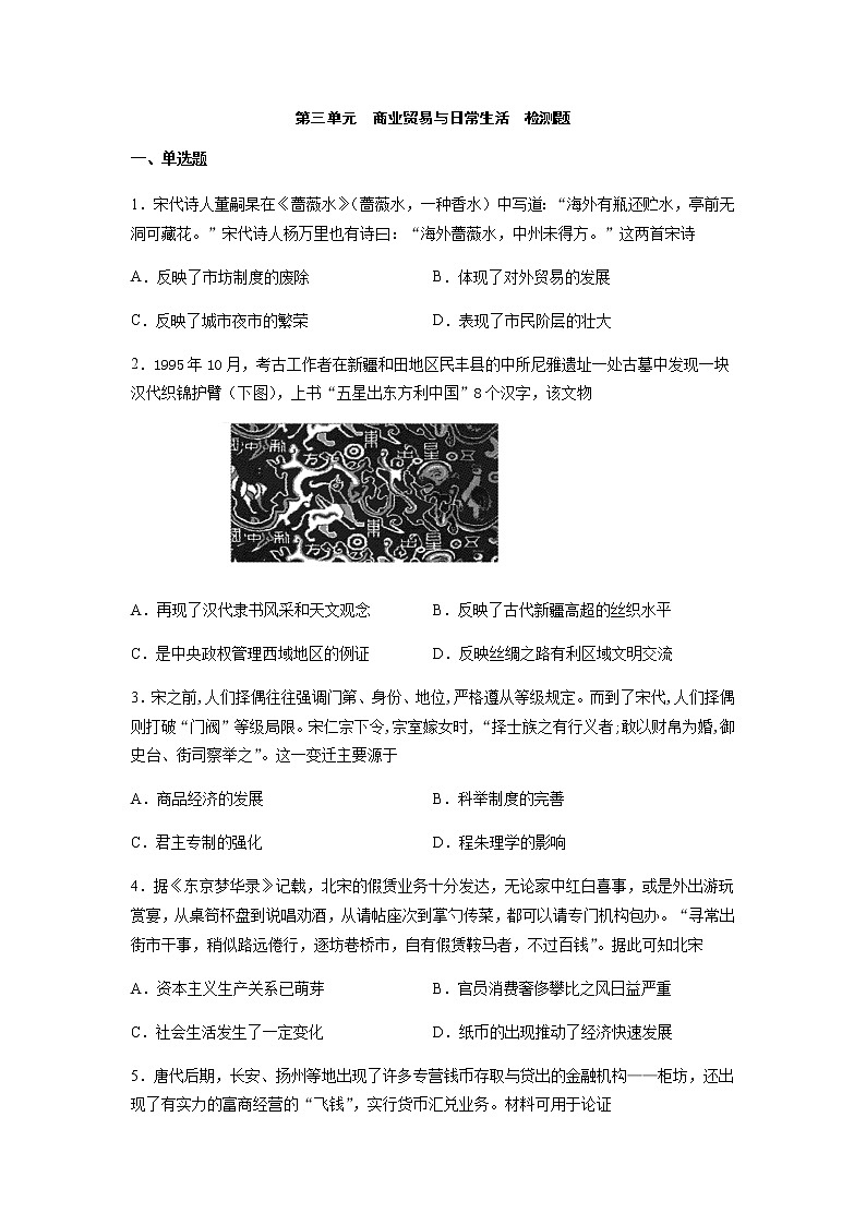 人教统编版高中历史选择性必修二经济与社会生活高二期末复习训练:第三单元测试卷(选择性必修2)第1页