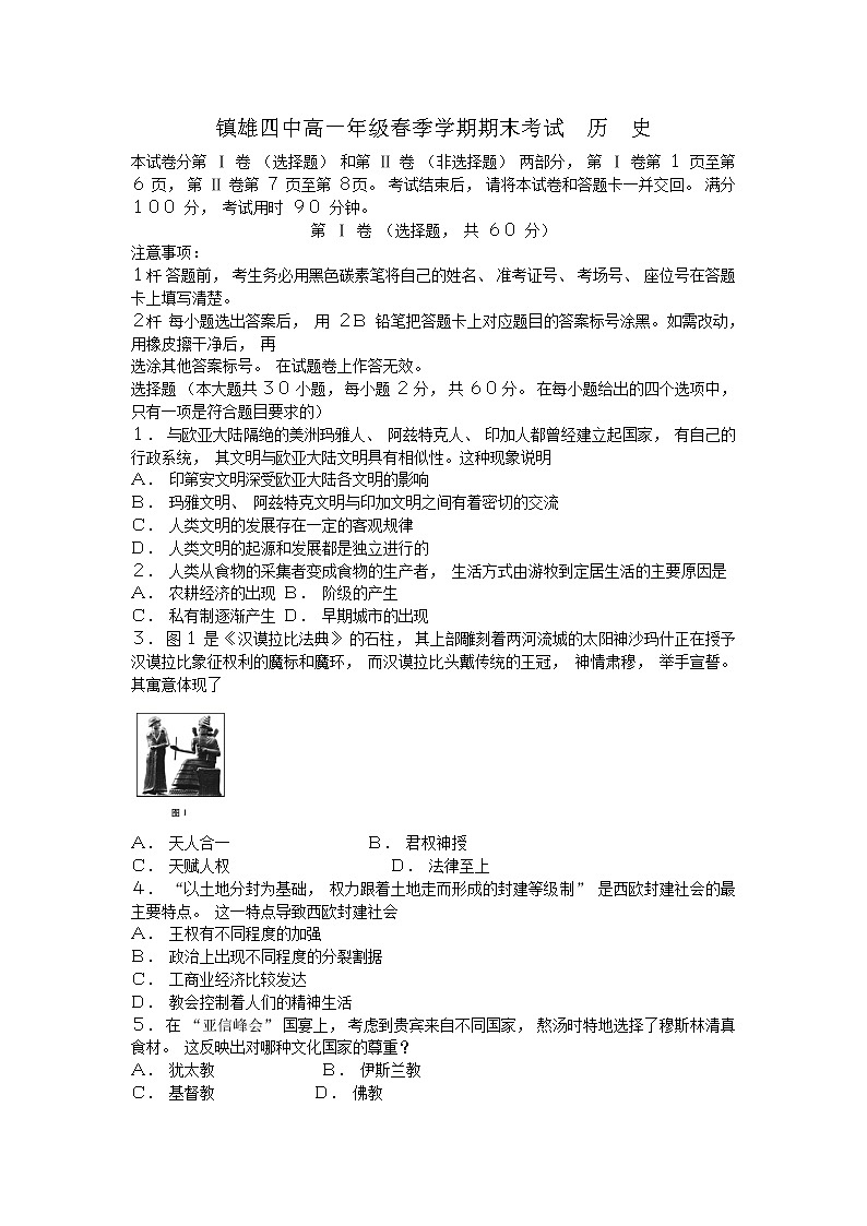 云南省镇雄县第四中学2020-2021学年高一下学期期末考试历史练习题第1页