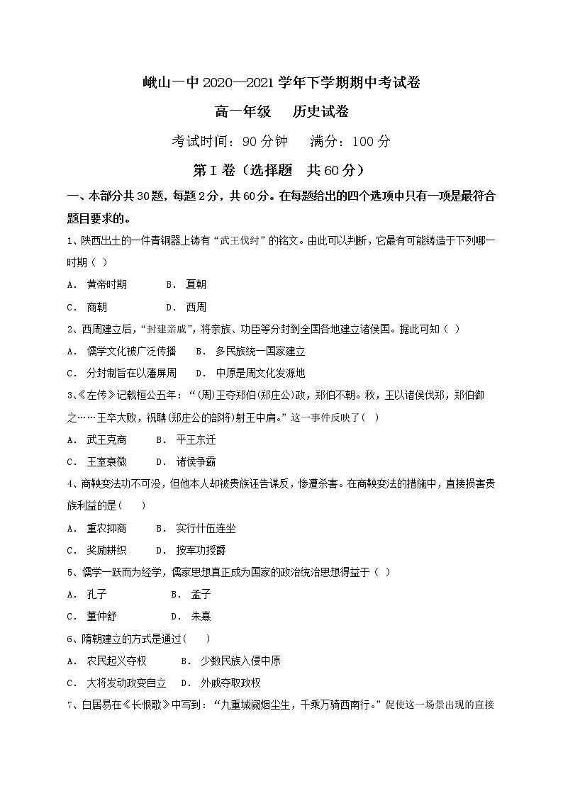 云南省玉溪市峨山县第一中学2020-2021学年高一下学期期中考试历史试题(word版含答案)第1页