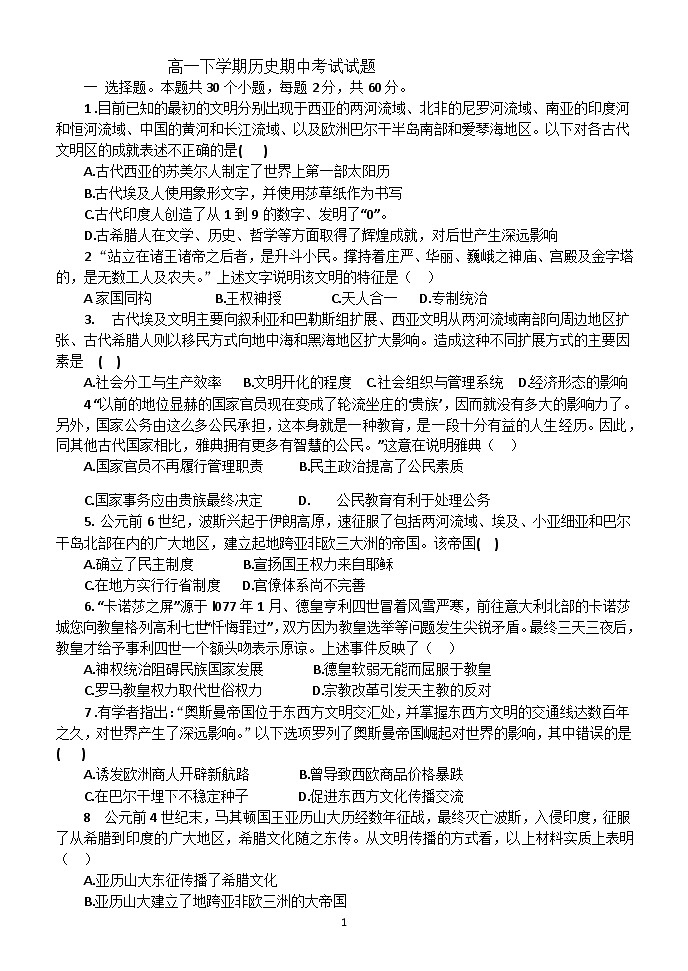 山东省夏津第一中学2020-2021学年高一下学期期中考试历史试卷(Word版含答案)第1页