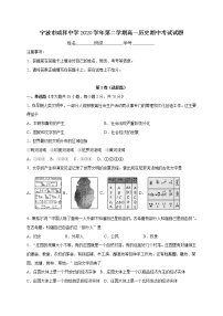 浙江省宁波市咸祥中学2020-2021学年高一下学期期中考试历史试题（word版含答案）