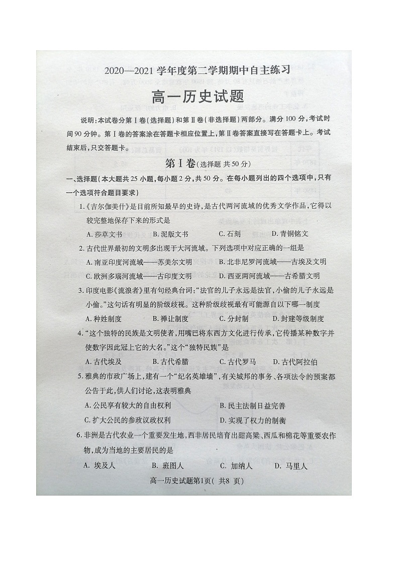 2020-2021学年烟台市第二学期期中考试高一历史试题(含答案)第1页