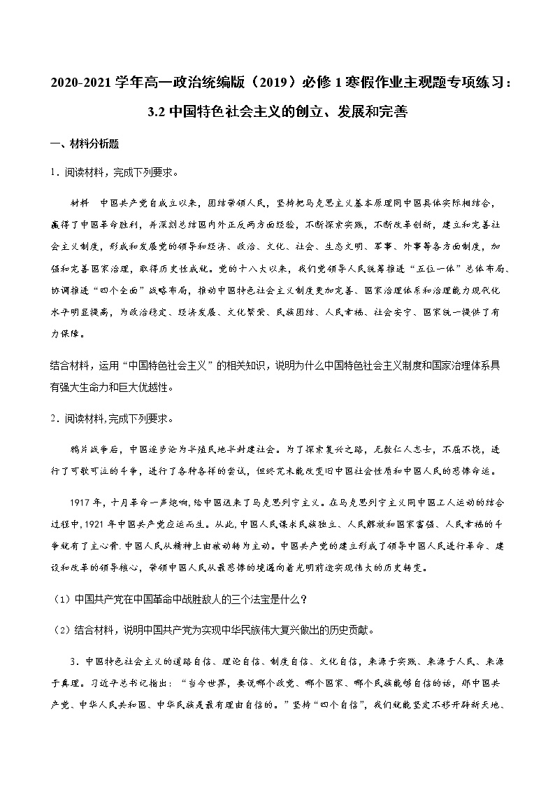 寒假作业 主观题专项练习：3.2中国特色社会主义的创立、发展和完善-2020-2021学年高一政治统编版（2019）必修1