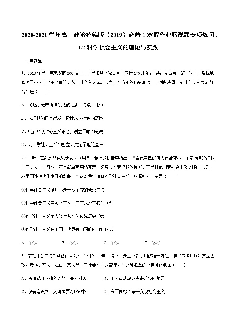 寒假作业 客观题专项练习：1.2科学社会主义的理论与实践-2020-2021学年高一政治统编版（2019）必修1