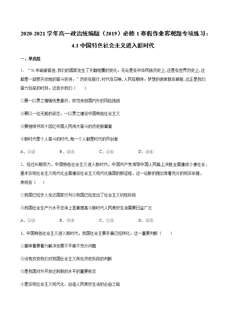 寒假作业 客观题专项练习：4.1中国特色社会主义进入新时代-2020-2021学年高一政治统编版（2019）必修1