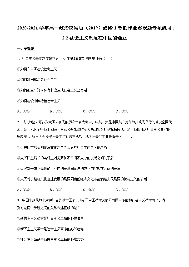 寒假作业 客观题专项练习：2.2社会主义制度在中国的确立-2020-2021学年高一政治统编版（2019）必修1