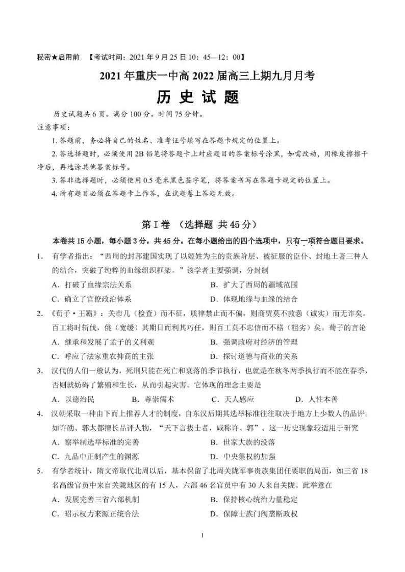 重庆市第一中学校2022届高三上学期9月月考历史试题 PDF版含答案01