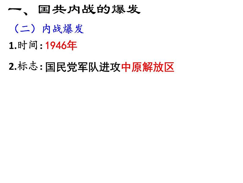 课堂用 第17课 解放战争 自用课件PPT第8页
