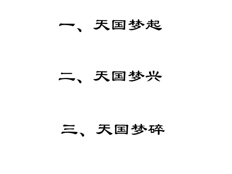 课堂用 第11课 太平天国运动课件PPT02
