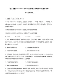 安徽省滁州市定远县育才学校2022届高三上学期第一次月考历史试题 含答案