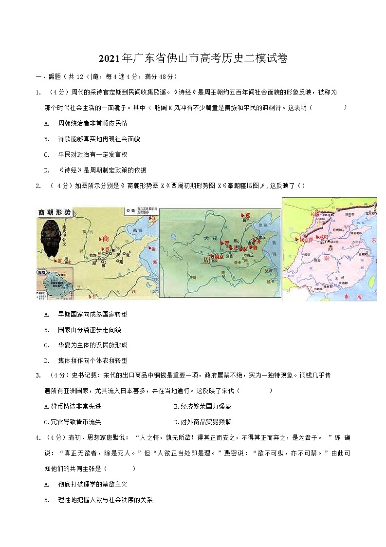 2021年广东省佛山市高考历史二模试卷(含答案解析)第1页