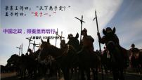 人教統(tǒng)編版(必修)中外歷史綱要(上)第一單元 從中華文明起源到秦漢統(tǒng)一多民族封建國(guó)家的建立與鞏固第3課 秦統(tǒng)一多民族封建國(guó)家的建立說(shuō)課ppt課件
