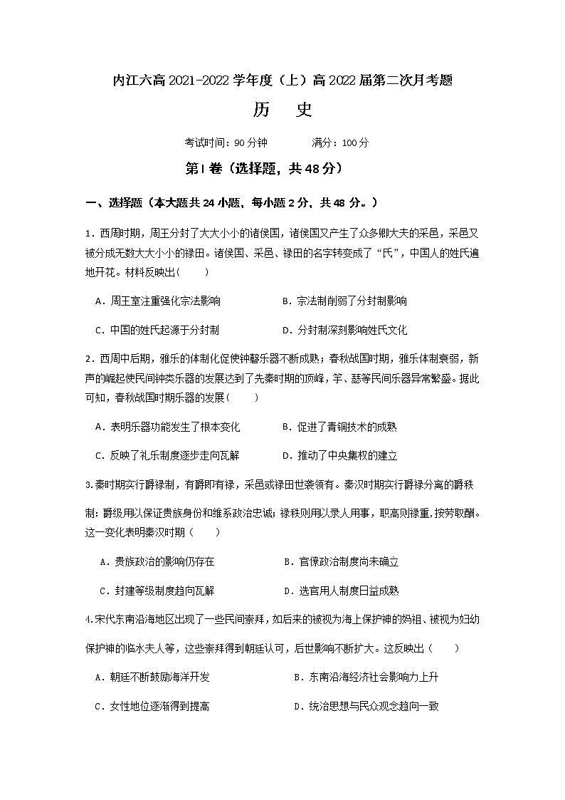 四川省内江市第六中学2022届高三上学期第二次月考历史试题 含答案01