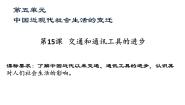 人教版 (新课标)必修2 经济史15 交通和通讯工具的进步课文配套ppt课件