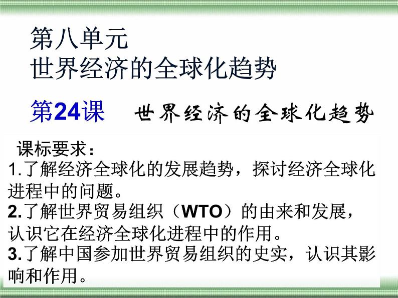 第24课 世界经济的全球化趋势课件PPT04