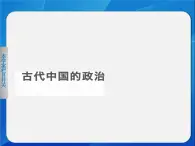 人民版必修一专题一 1.1 中国早期政治制度的特点 课件