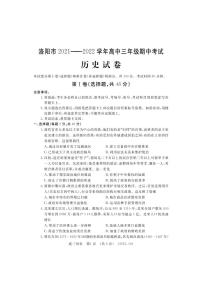 河南省洛阳市2021-2022学年高三上学期期中考试历史【试卷+答案】