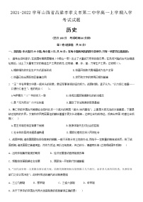 2021-2022学年山西省吕梁市孝义市第二中学高一上学期入学考试历史试题含解析