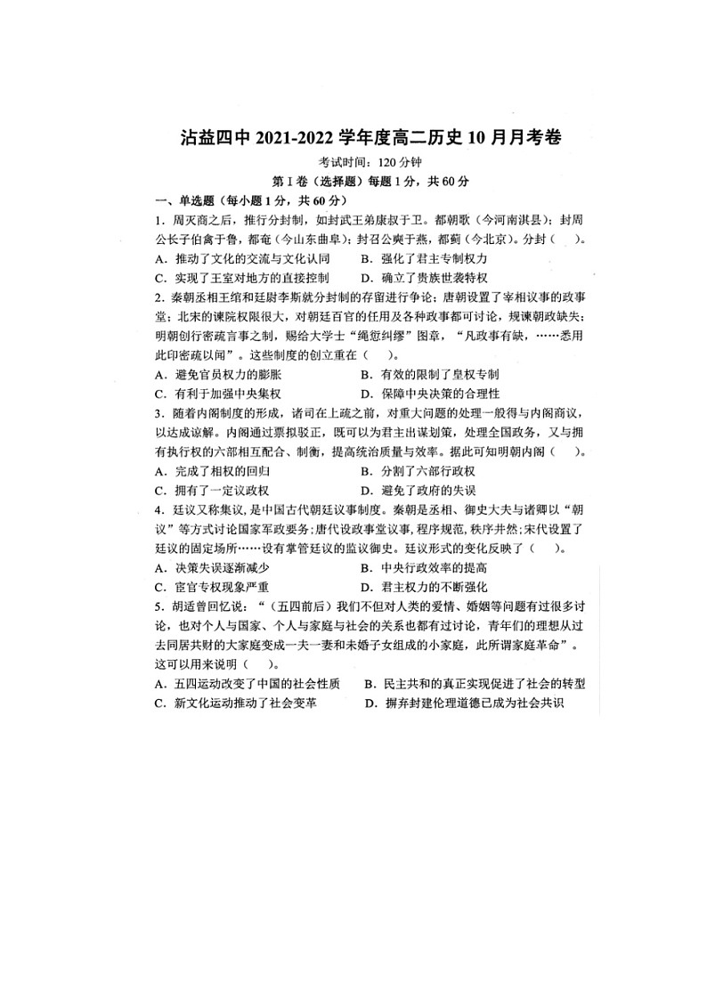 云南省曲靖市沾益区第四中学2021-2022学年高二上学期10月月考历史试题 扫描版含答案第1页