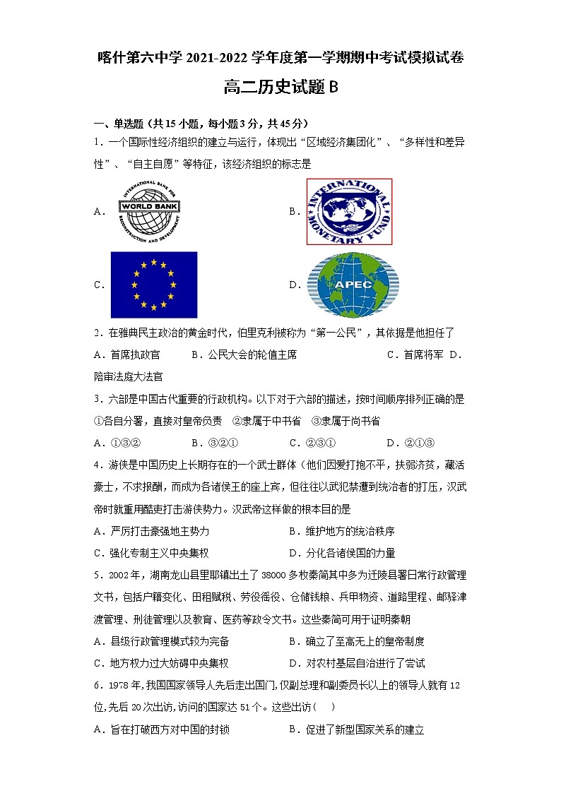 新疆維吾爾自治區(qū)喀什第六中學(xué)2021-2022學(xué)年高二上學(xué)期期中模擬歷史試題（B卷） Word版含答案第1頁
