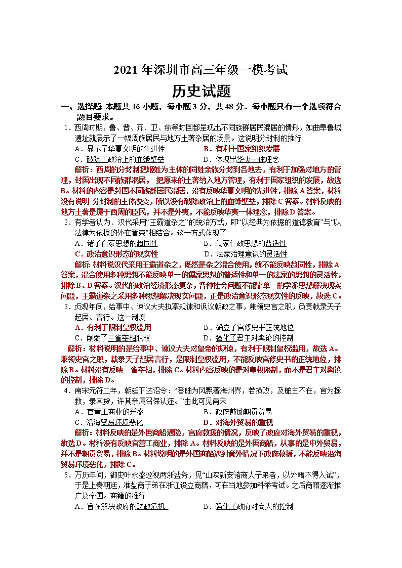 2021届广东省深圳市一模历史试题(解析卷)01