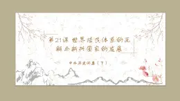 中外历史纲要（下）新视角课件 第21课 世界殖民体系的瓦解与新兴国家的发展