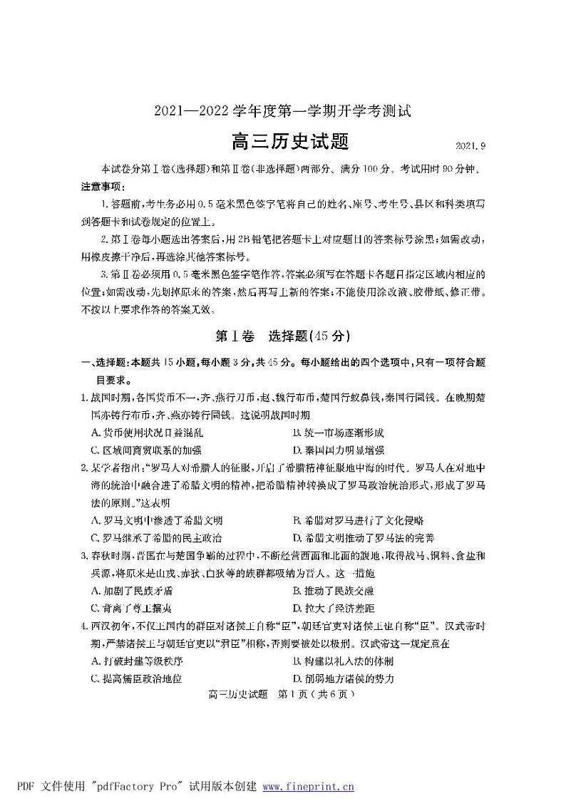 2022届山东省临沂市兰山区高三上学期开学考试历史试题含答案01