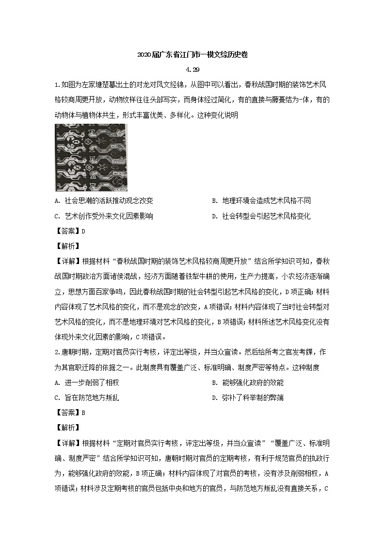 广东省江门市2020届高三一模考试文综历史试题+Word版含解析第1页