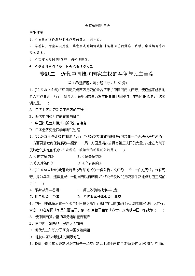 专题二专题测试 近代中国维护国家主权的斗争与民主革命01