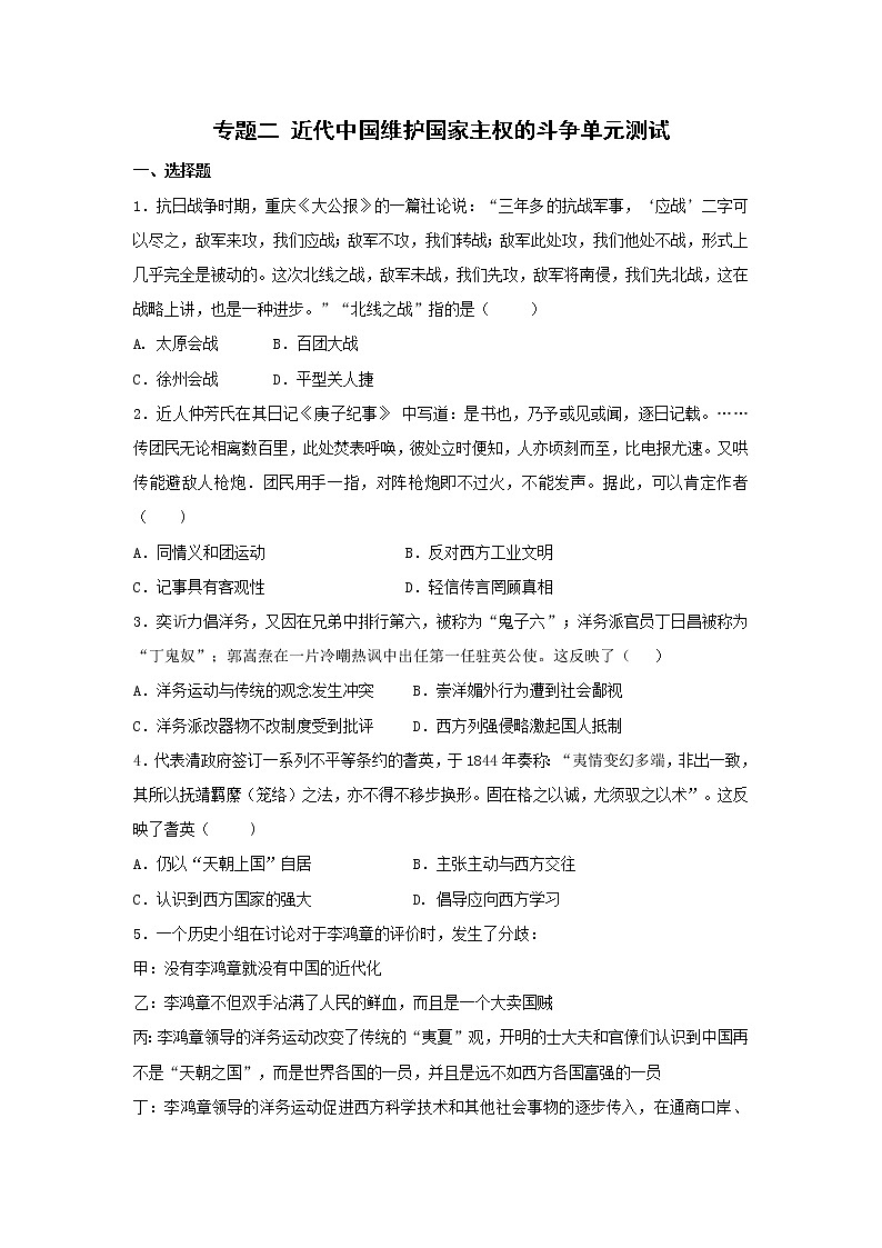 高中历史人民版必修一 近代中国维护国家主权的斗争单元测试第1页