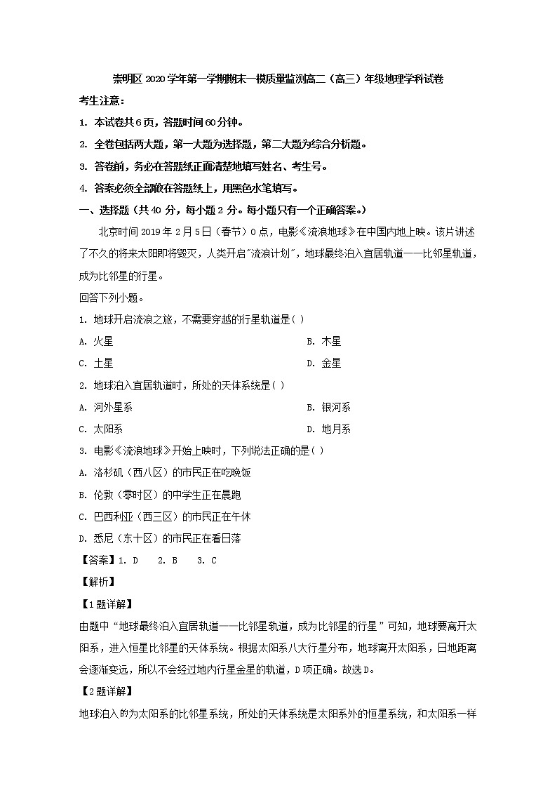 上海市崇明区2020届高三一模考试地理试题+Word版含解析01