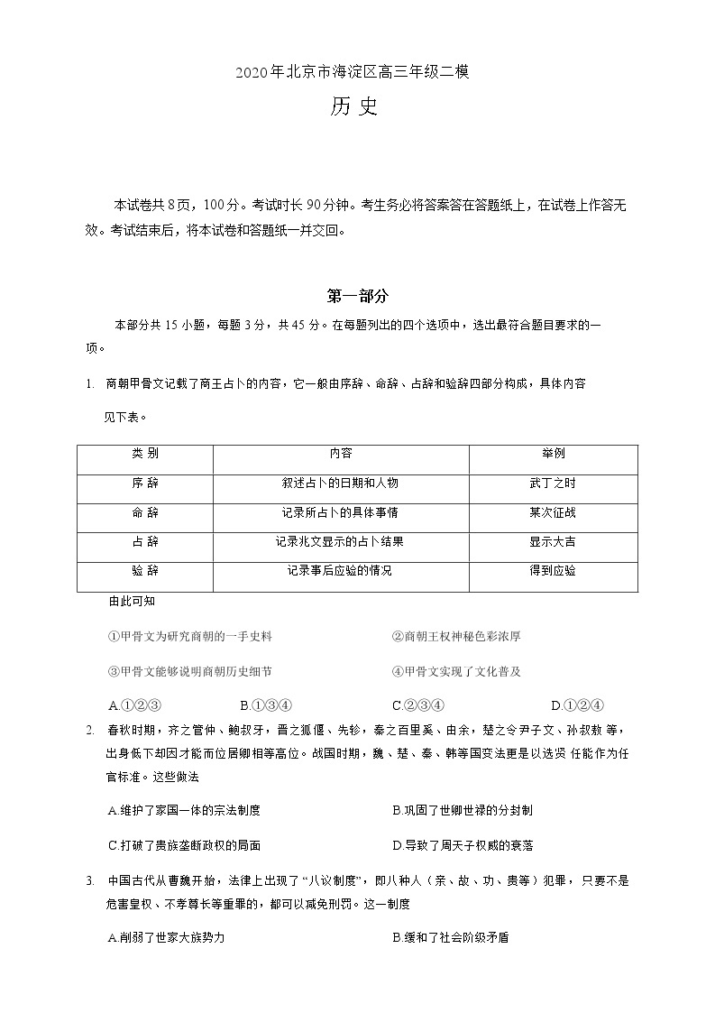 2020年北京市海淀区高三二模历史试卷及答案01