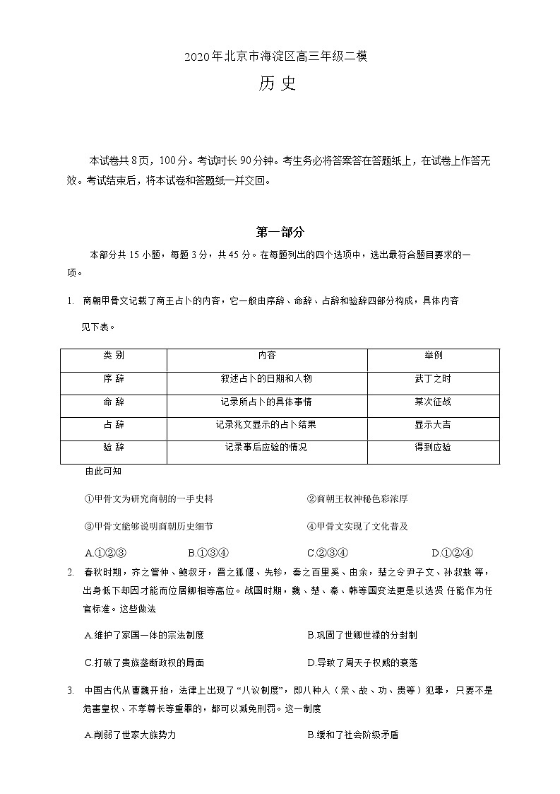 2020年北京市海淀区高三二模历史试卷及答案01