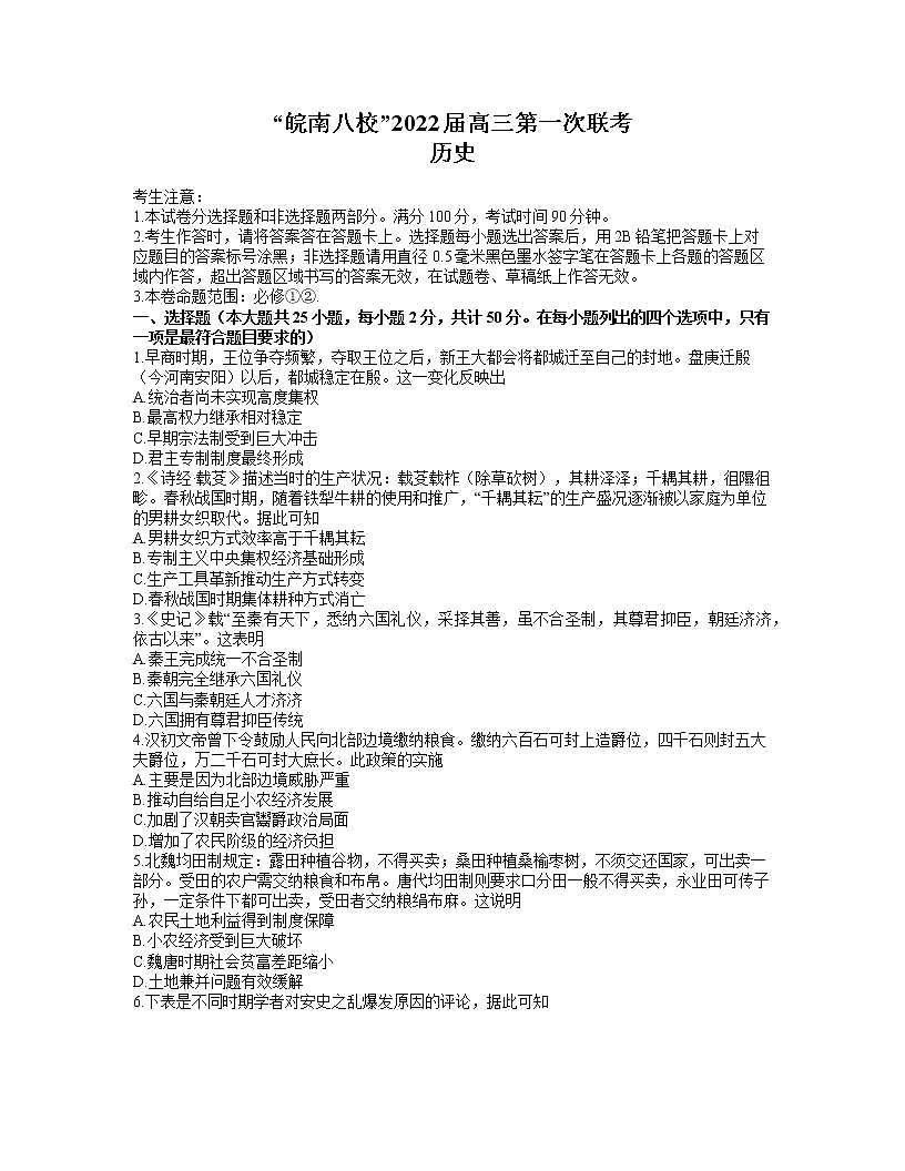 安徽省皖南八校2022屆高三上學(xué)期第一次聯(lián)考歷史試題第1頁