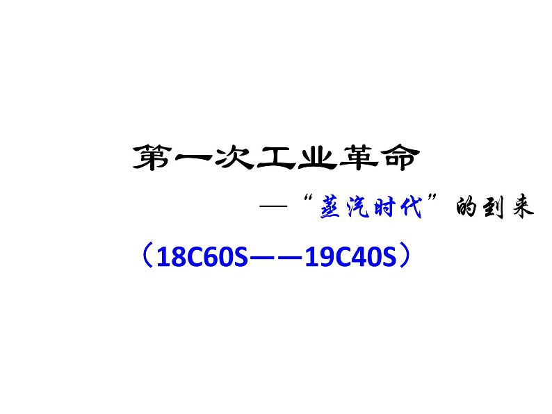 第13课 从蒸汽机到互联网课件PPT第3页