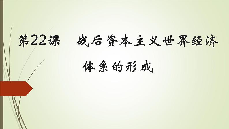 人教版新课标必修二第八单元第22课战后资本主义世界经济体系的形成课件(共19张PPT)01