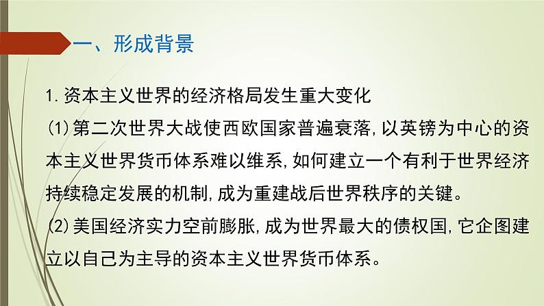 人教版新课标必修二第八单元第22课战后资本主义世界经济体系的形成课件(共19张PPT)03